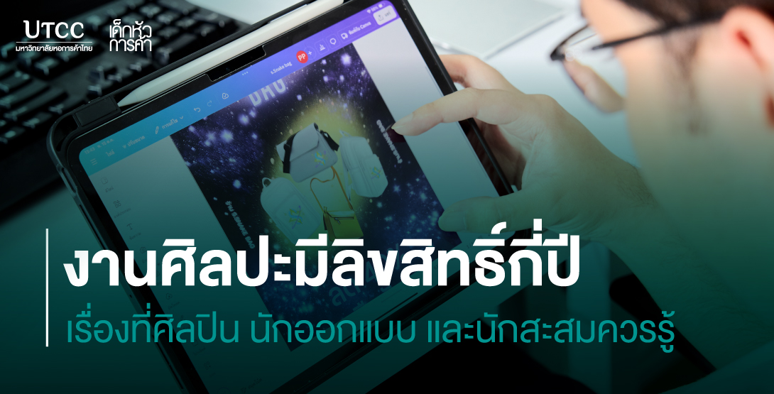 งานศิลปะมีลิขสิทธิ์กี่ปี เรื่องที่ศิลปิน นักออกแบบ และนักสะสมควรรู้