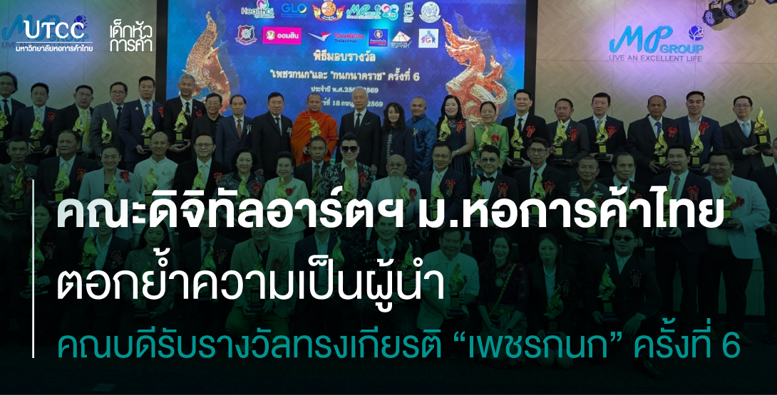 คณะดิจิทัลอาร์ตฯ ม.หอการค้าไทย ตอกย้ำความเป็นผู้นำ คณบดีรับรางวัลทรงเกียรติ “เพชรกนก” ครั้งที่ 6