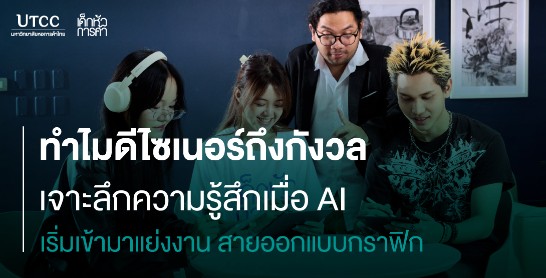 ทำไมดีไซเนอร์ถึงกังวล เจาะลึกความรู้สึกเมื่อ AI เริ่มเข้ามาแย่งงาน สายออกแบบกราฟิก