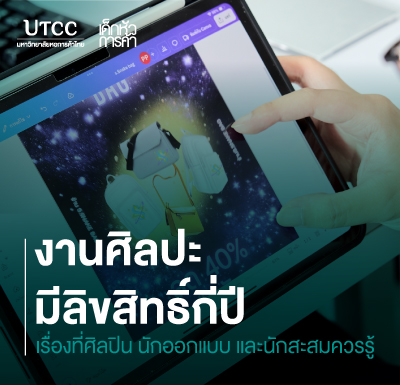 งานศิลปะมีลิขสิทธิ์กี่ปี เรื่องที่ศิลปิน นักออกแบบ และนักสะสมควรรู้