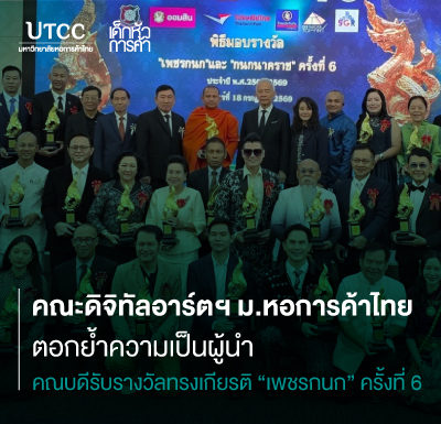 คณะดิจิทัลอาร์ตฯ ม.หอการค้าไทย ตอกย้ำความเป็นผู้นำ คณบดีรับรางวัลทรงเกียรติ “เพชรกนก” ครั้งที่ 6