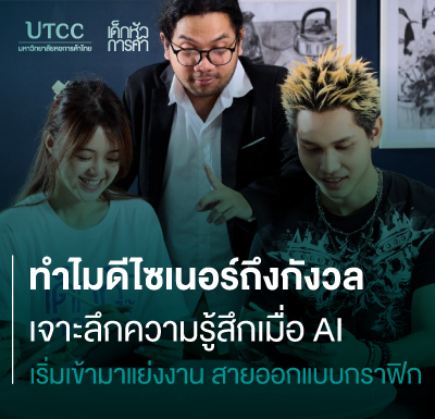 ทำไมดีไซเนอร์ถึงกังวล เจาะลึกความรู้สึกเมื่อ AI เริ่มเข้ามาแย่งงาน สายออกแบบกราฟิก