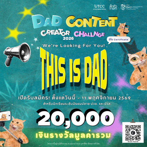 ขอเชิญชวนน้องๆ ระดับมัธยมศึกษาตอนปลาย (ม.4-ม.6) และ ปวช./ปวส. มาร่วมประชันความครีเอทีฟในโครงการ &#8220;DAD CONTENT CREATOR CHALLENGE 2026&#8221; ภายใต้งาน Academic week!  ในหัวข้อ: &#8220;This Is DAD&#8221;