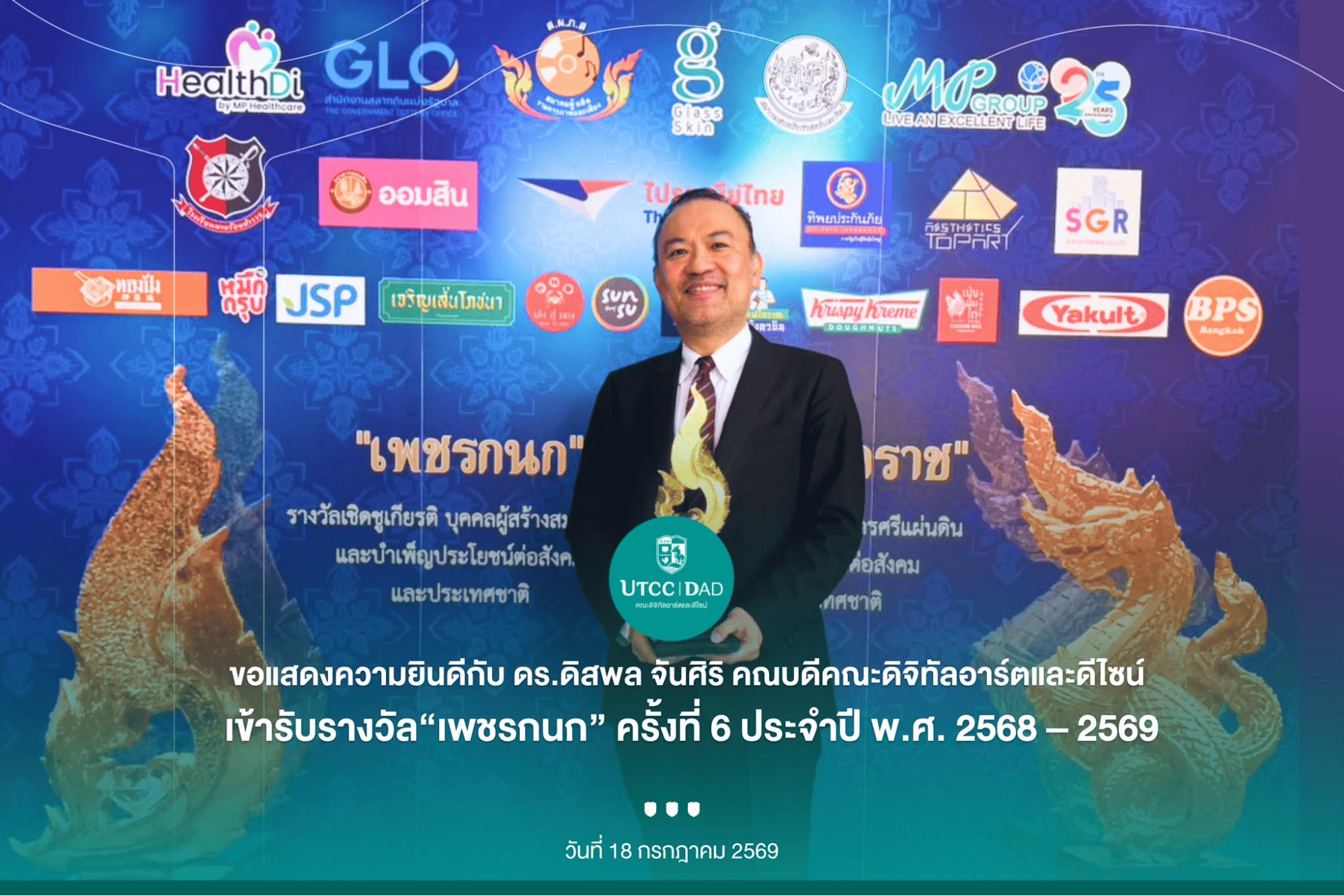 ดร.ดิสพล จันศิริ คณบดีคณะดิจิทัลอาร์ตและดีไซน์ มหาวิทยาลัยหอการค้าไทย รับรางวัล “เพชรกนก” ครั้งที่ 6 ประจำปี 2568–2569 สะท้อนผลงานและบทบาทด้านศิลปะ การออกแบบ และอุตสาหกรรมสร้างสรรค์